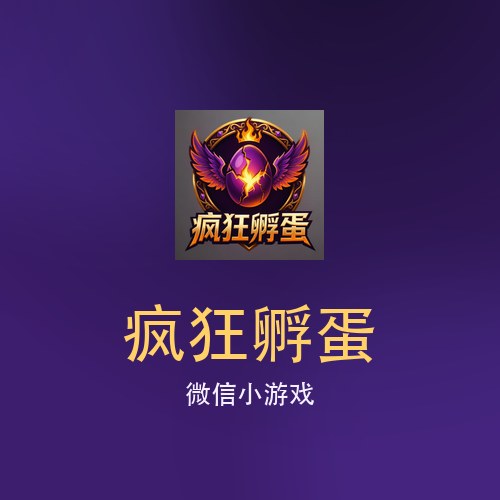 疯狂孵蛋 微信小游戏 分享封面